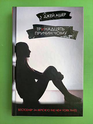Тринадцять причин чому. Джей Ашер. КМ-Букс, фото 1