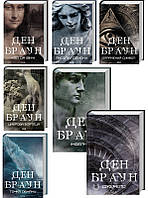 Книга Комплект з 7 книжок Дена Брауна за суперціною (Код да Вінчі + Янголи і демони + Втрачений символ +
