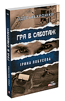 Книга Гра в саботаж. Серія Одеські хроніки. Автор - Ірина Лобусова (Folio) (м'яка)