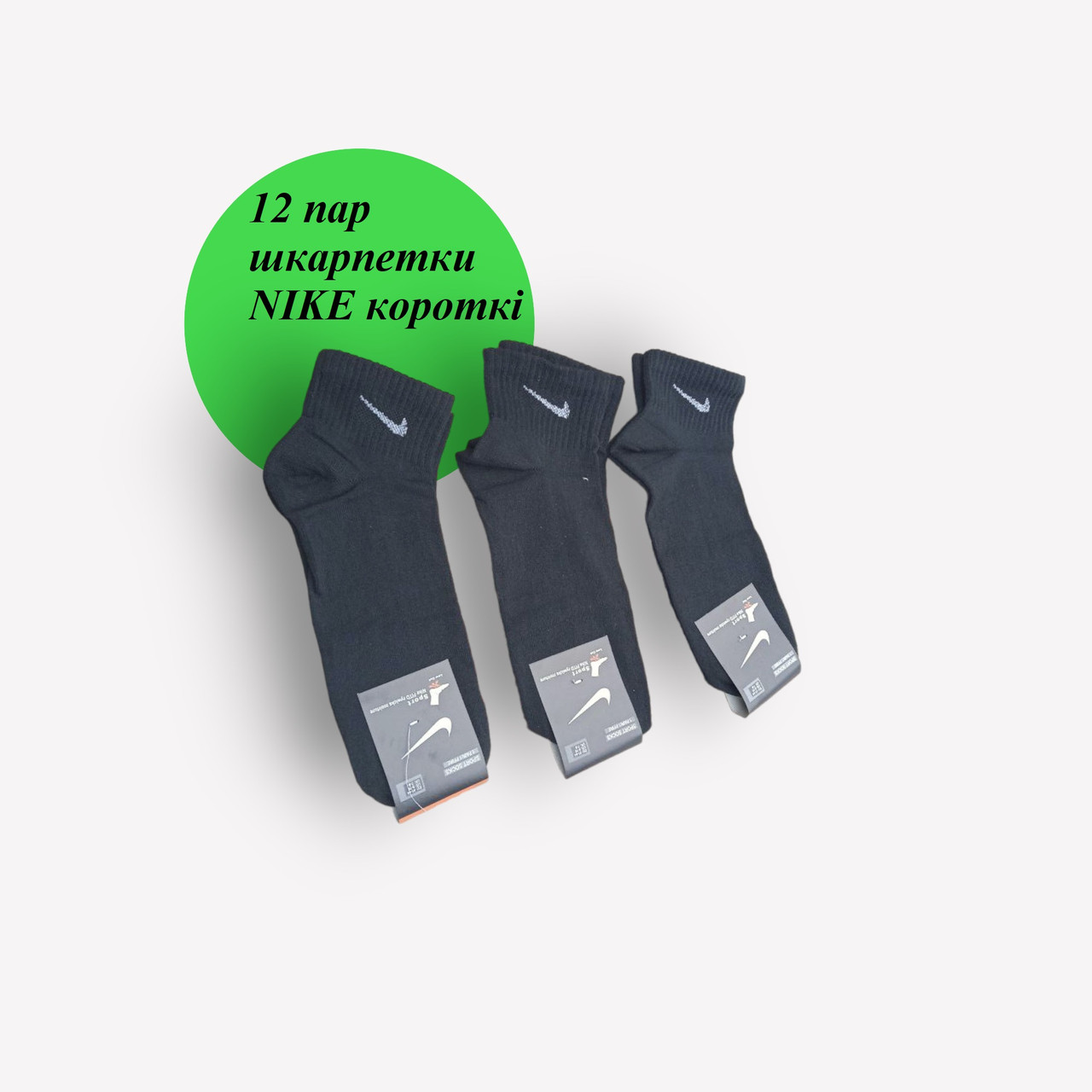 12 пар в упаковці шкарпетки короткі чорні NIKE 41-44р.