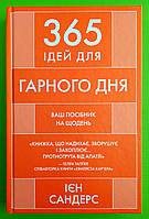 365 ідей для гарного дня. Посібник на щодень, як жити своїм найкращим життям. Ян Сандерс. КМ-Букс