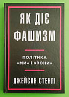 Як діє фашизм. Політика "ми" та "вони". Джейсон Стенлі. КМ-Букс