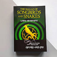 Голодні ігри: Балада про співочих пташок і змій - Сьюзен Коллінз (корейською)
