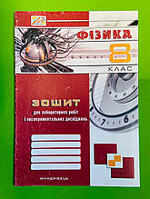 Фізика 8 клас. Зошит для лабораторних робіт і експериментальних досліджень. В.Гудзь. Мандрівець