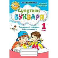 НУШ 1 клас. Супутник Букваря. Тренувальні завдання з навчання грамоти. Пономарьова К.І. 978-966-991-161-2