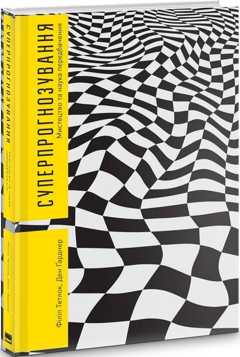 Суперпрогнозування. Мистецтво та наука передбачення. Тетлок Філіп, Ґарднер Ден, фото 1