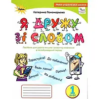 НУШ 1 клас. Я дружу зі словом. Післябукварний період. Пономарьова К.І. 978-617-7485-05-5