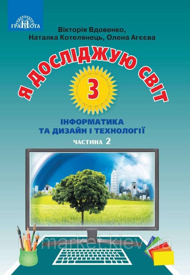 3 клас Я досліджую світ Підручник Частина 2 Вдовенко В.,Котелянець Н.,Агєєва О. Грамота