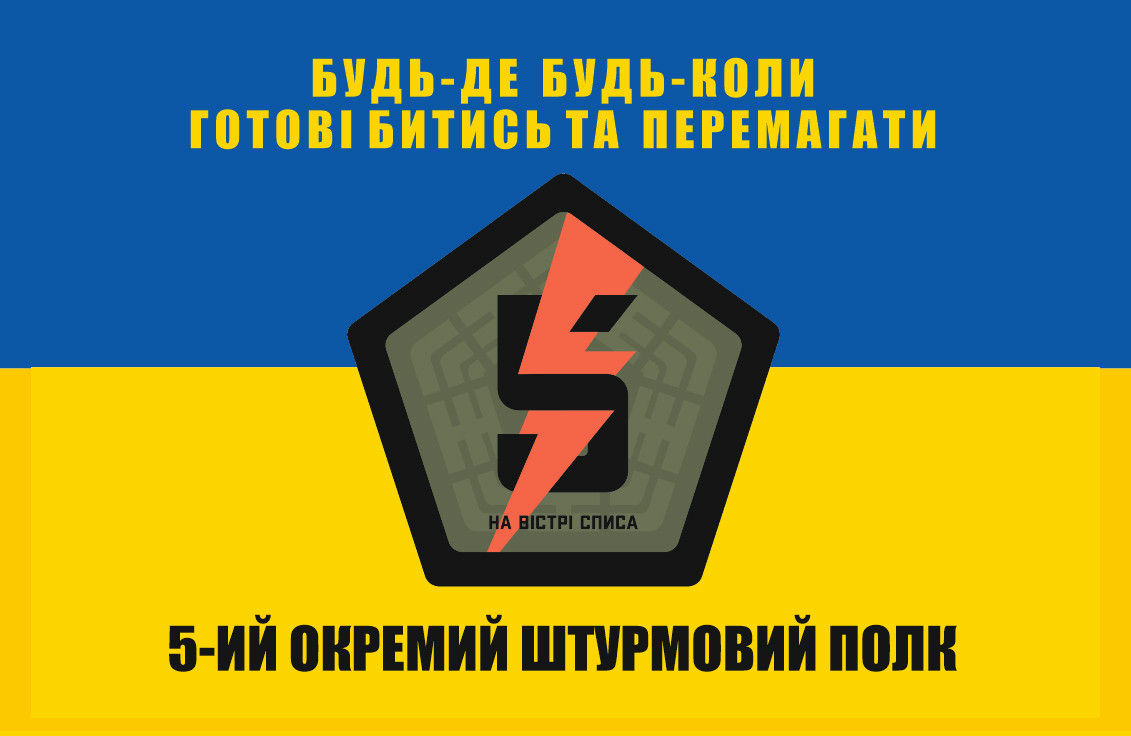 Прапор «5-й Окремий штурмовий полк. Будь-де, будь-коли готові битись і перемагати», Штучний шовк, 1200х700 мм
