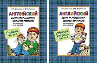 Английский для младших школьников. Часть 1. Учебник + тетрадь + CD. Бонк, Шишкова