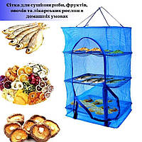 Трёхъярусная сетка для сушки рыбы ,фруктов и овощей