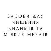 Засоби для чищення килимів та м'яких меблів