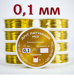 Латунний дріт для бісеру, плетіння, виробів з дроту, рукоділля д. 0,1 мм.