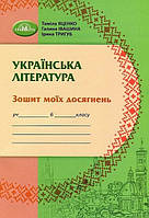 6 клас Українська література Зошит моїх досягнень Яценко Т. Тригуб І. Грамота