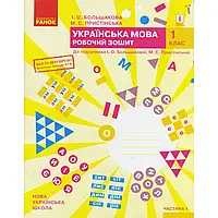 НУШ 1 клас. Українська мова. Робочий зошит. Частина 1. Большакова І.О. 9786170946638