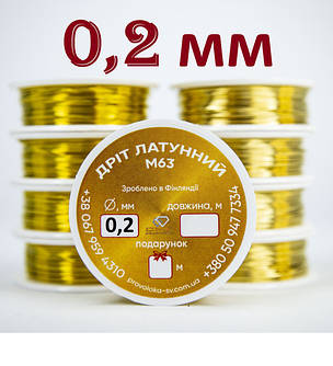 Латунний дріт для рукоділля, бісеру, прикрас, біжутерії д. 0,2 мм.
