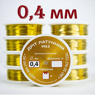 Латунний дріт для рукоділля, бісеру, прикрас, біжутерії 0,4 мм