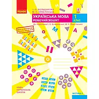 НУШ 1 клас. Українська мова. Робочий зошит. Частина 2. Большакова І.О. 9786170946645