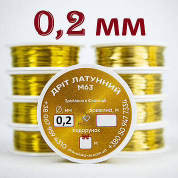 Латунний дріт для бісеру д. 0,2 мм ОПТОВІ ЦІНИ на 10, 20, 50, 100 метрів