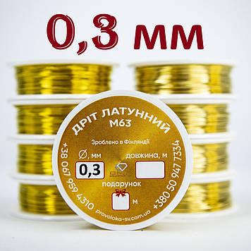 Латунний дріт для бісеру д. 0,3 мм ОПТОВІ ЦІНИ на 10, 20, 50, 100 метрів