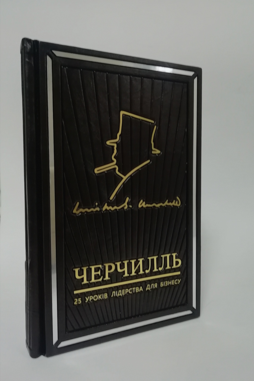Вінстон Черчилль, СЕО. 25 уроків лідерства для бізнесу