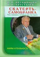 Неумивакін: Скатертина-самобранка.Що,скільки,навіщо і як ми їмо.Міфи та реальність