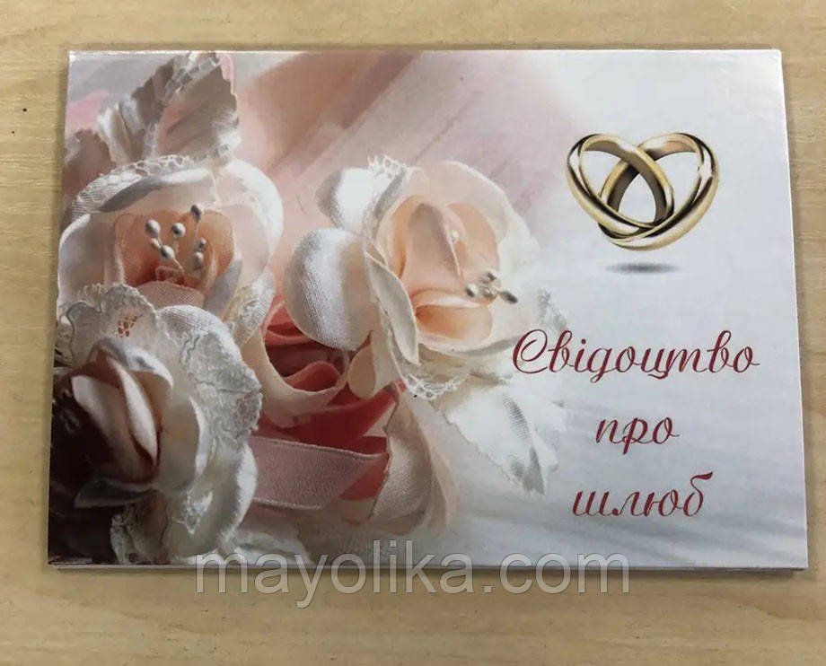Обкладинки для свідоцтв про шлюб.
