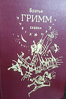 Брати Грім "Казки" Переклад з німецької