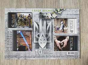 Блок марок "І буде весна!"(10 років війни. 10 років спротиву)