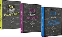 Комплект книг 501 факт, який треба знати з... географії та історії (3 кн.) (ВСЛ)