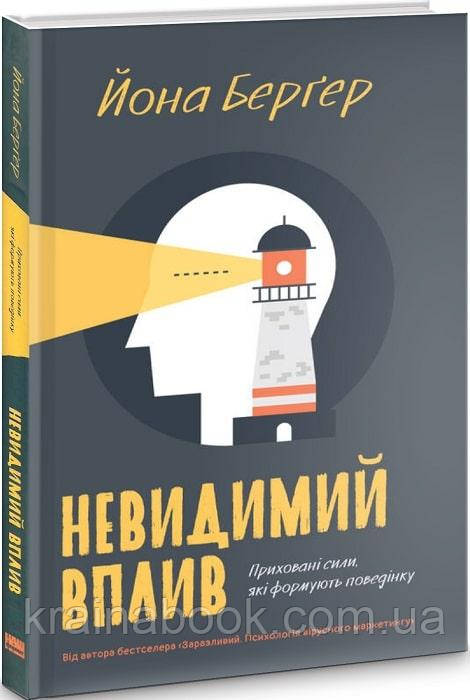 Невидимий вплив. Приховані сили, які формують поведінку. Бергер Йона - фото 2 - id-p2122172126