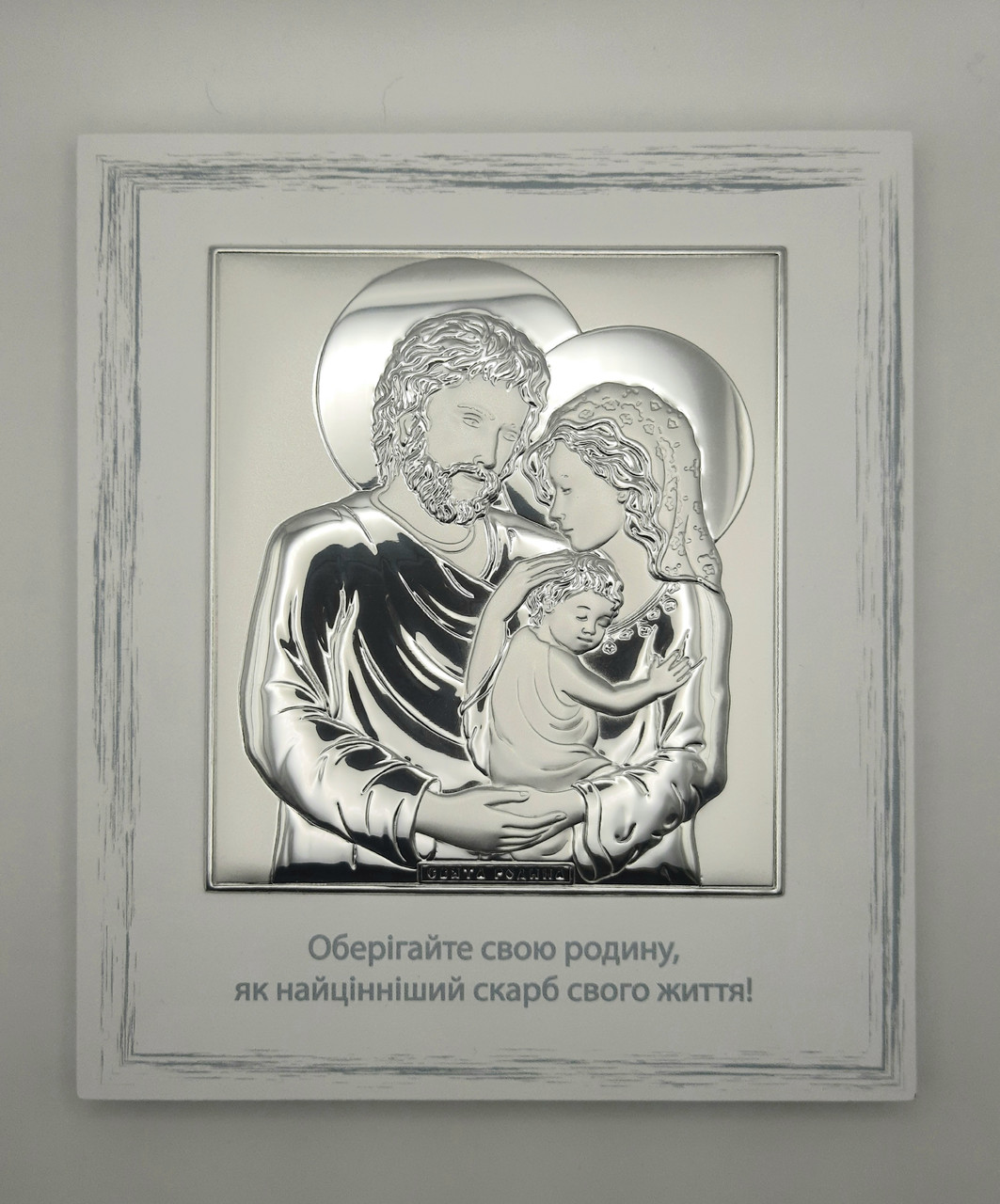 Срібна ікона "Свята Родина"