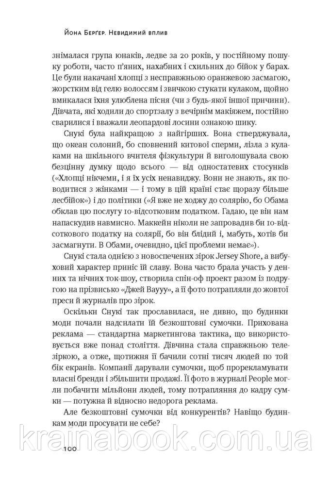 Невидимий вплив. Приховані сили, які формують поведінку. Бергер Йона - фото 8 - id-p2122172126