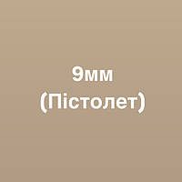 9мм (пістолет)