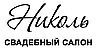 Весільний салон «Ніколь» Інтернет-магазин