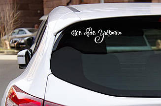 Наклейка "Все буде Україна" 30 х 10 см