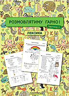 Разговаривать буду хорошо! Часть 1. Лексика. Кондратьева О., 978-966-944-289-5