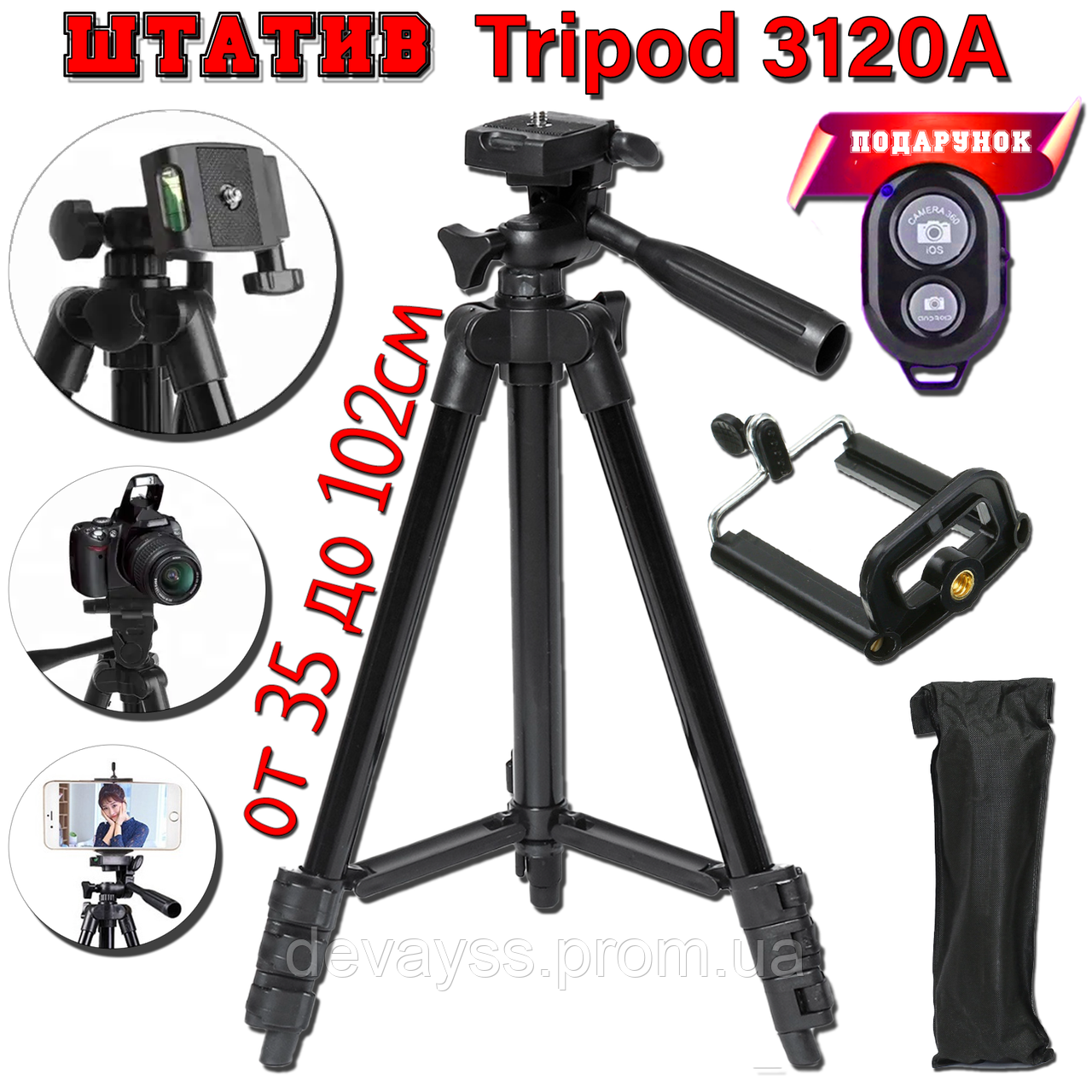 Штатив Tripod 3120А 102 см + ПУЛЬТ + Тримач! штатив для камери, для телефону похилий Чорний