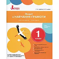 НУШ 1 клас. Зошит з навчання грамоти до підр. Іщенко О.Л. Частина 1. Шевчук Л.В. 9789661789684