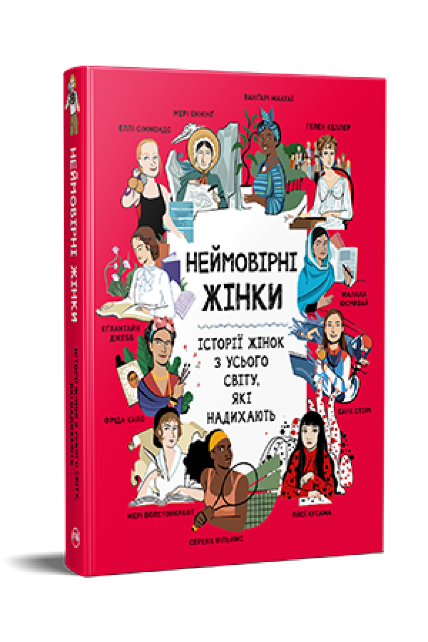 Неймовірні жінки. Історії жінок з усього світу, які надихають. Джорджія Емсон-Бредшов