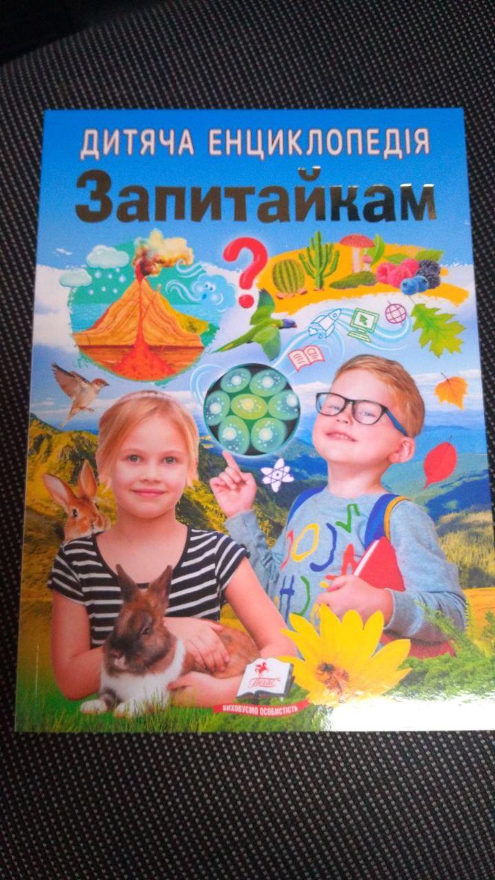 Запитайкам.Дитяча енциклопедія. Пегас