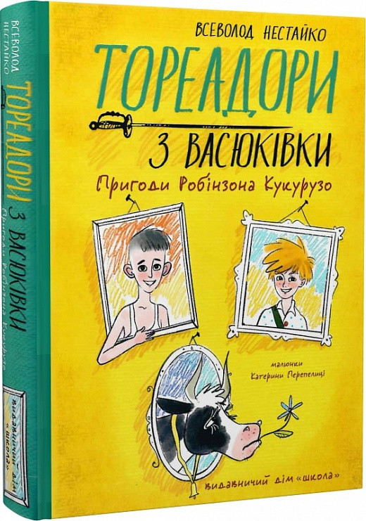 Тореадори з Васюківки. Пригоди Робінзона Кукурузо.Всеволод Нестайко, Катерина Перепелиця. ШКОЛА