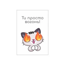 Міні листівка "Ти просто вогонь" 10шт/уп