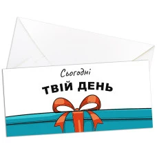 Паперовий конверт на гроші "Сьогодні твій день" 1шт.