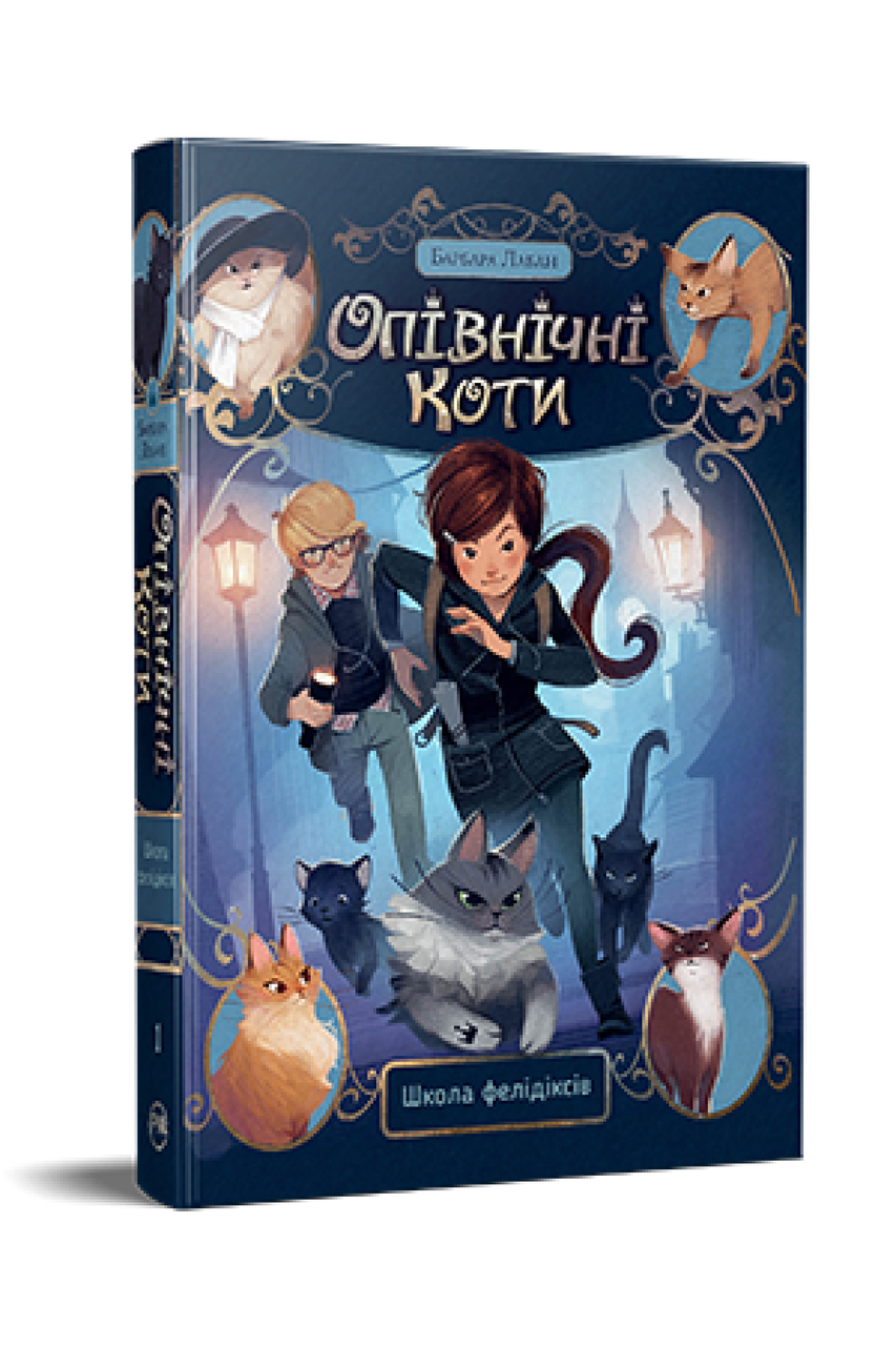 Опівнічні Коти. Книга 1. Школа фелідіксів. Барбара Лабан, фото 1