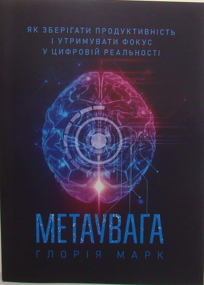 Метаувага. Як зберігати продуктивність і утримувати фокус у цифровій реальності Марк Г.