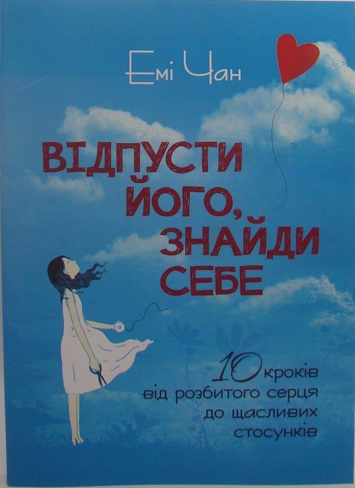 Відпусти його, знайди себе. 10 кроків від розбитого серця до щасливих стосунків Чан Е.
