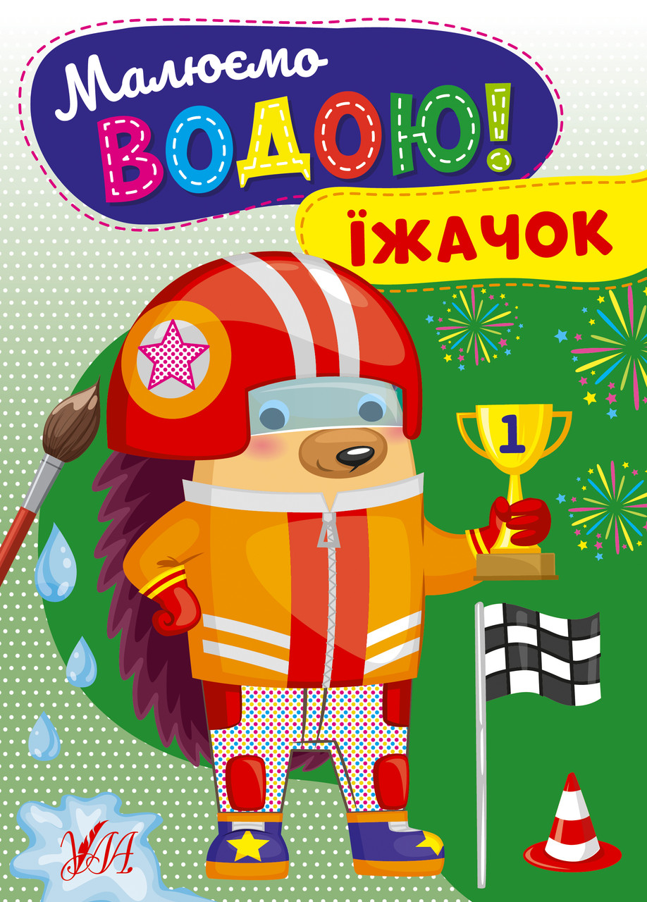 Книга Малюємо водою! 442722 Їжачок, ТМ УЛА, Україна, фото 1