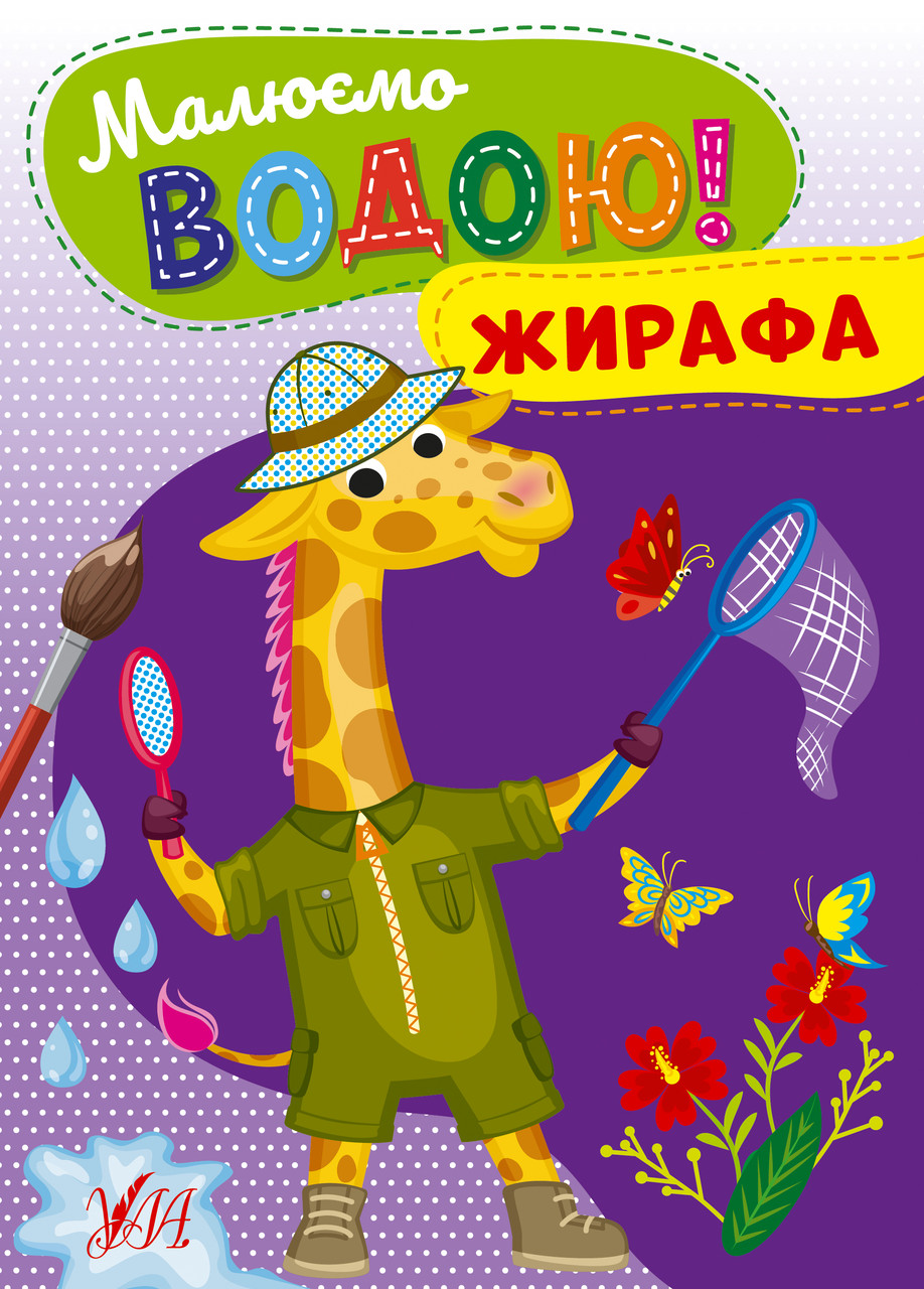 Книга Малюємо водою! Жирафа, ТМ УЛА, Україна, фото 1