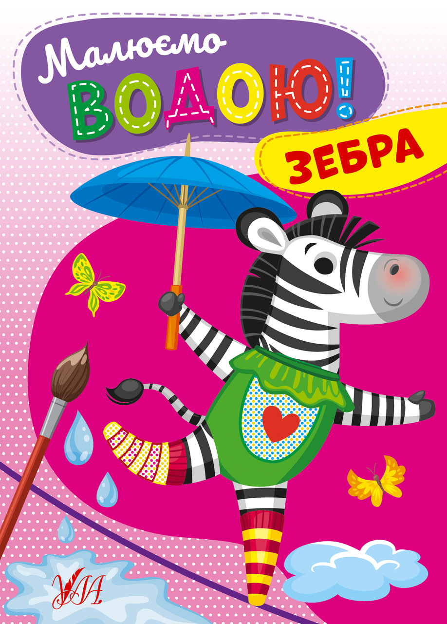 Книга Малюємо водою! Зебра, ТМ УЛА, Україна, фото 1